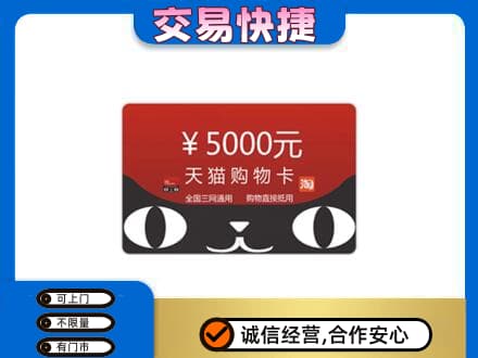 河源市连平购物卡回收天猫卡.jpg