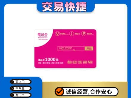 河源市连平购物卡回收唯品会卡.jpg